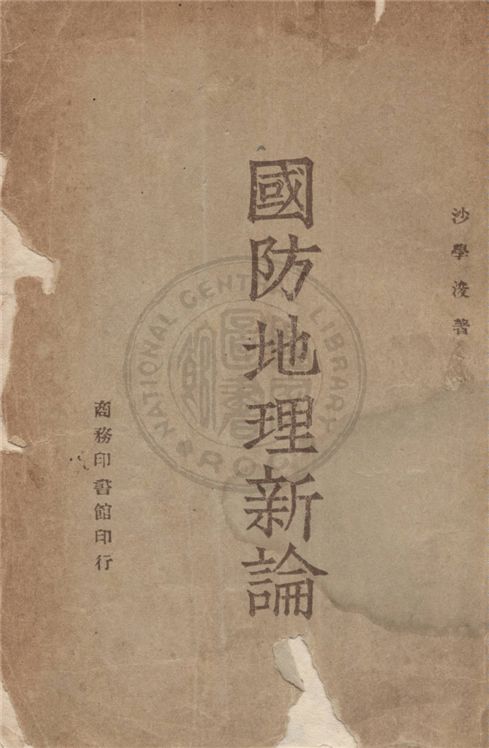 《國防地理新論》 作者:沙學浚著 1946年  PDF下载-汉笺公版书