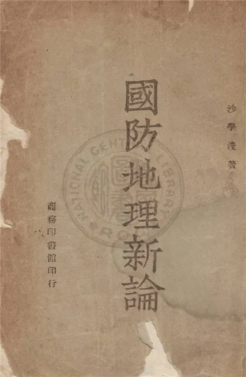 《國防地理新論》 作者:沙學浚著 1946年  PDF下载-汉笺公版书