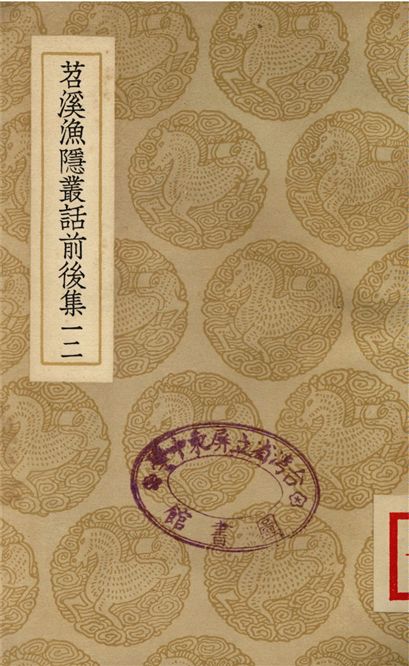 《苕溪漁隱叢話前後集(十二)》 作者:胡仔纂 1937年  PDF下载-汉笺公版书