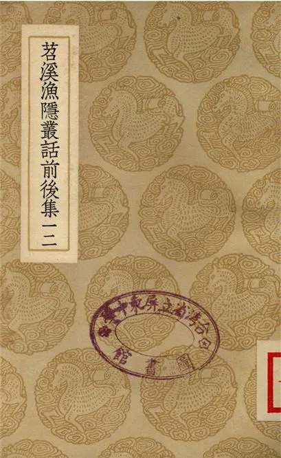 《苕溪漁隱叢話前後集(十二)》 作者:胡仔纂 1937年  PDF下载-汉笺公版书