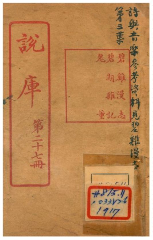 《說庫》 作者:王文濡編輯 1915年  PDF下载-汉笺公版书