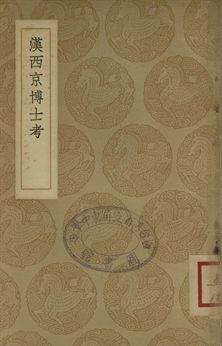 《漢西京博士考》 作者:胡秉虔纂 1937年  PDF下载-汉笺公版书