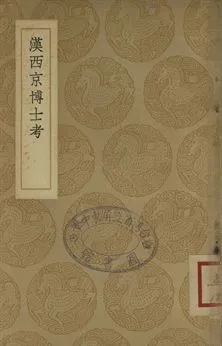 《漢西京博士考》 作者:胡秉虔纂 1937年  PDF下载-汉笺公版书