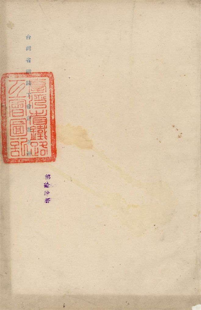 《臺灣省鐵路工會會員名冊》 作者:臺灣省鐵路工會編 1947年  PDF下载-汉笺公版书