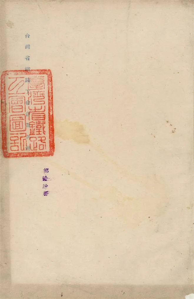 《臺灣省鐵路工會會員名冊》 作者:臺灣省鐵路工會編 1947年  PDF下载-汉笺公版书