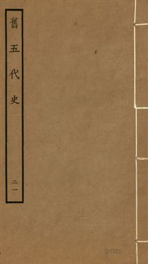 《舊五代史 一百五十卷 v.18 no.21》 作者:(宋)薛居正等撰 1936年  PDF下载-汉笺公版书