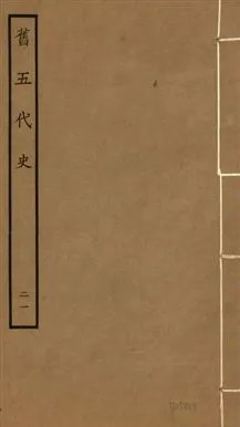 《舊五代史 一百五十卷 v.18 no.21》 作者:(宋)薛居正等撰 1936年  PDF下载-汉笺公版书