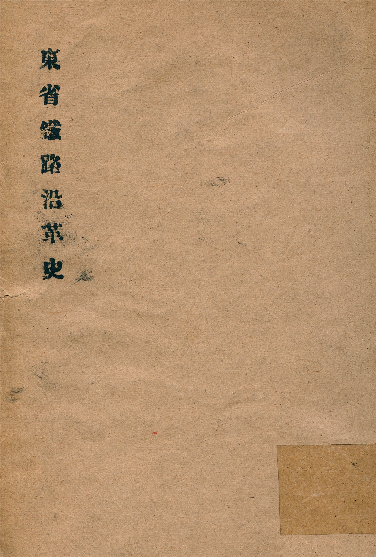 《東省鐵路沿革史》 作者:東省鐵路歷史委員會編輯 1923年  PDF下载-汉笺公版书