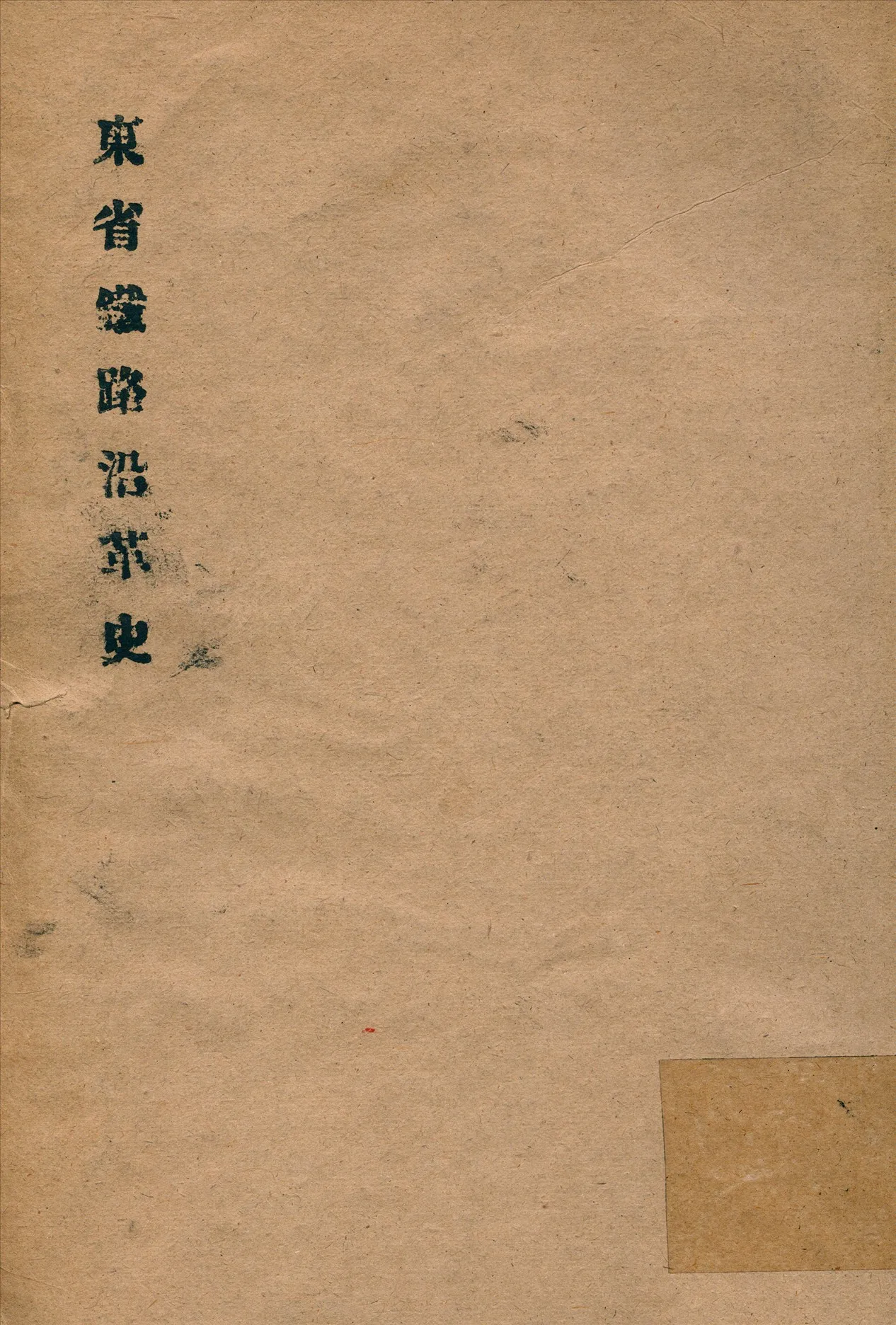 《東省鐵路沿革史》 作者:東省鐵路歷史委員會編輯 1923年  PDF下载-汉笺公版书