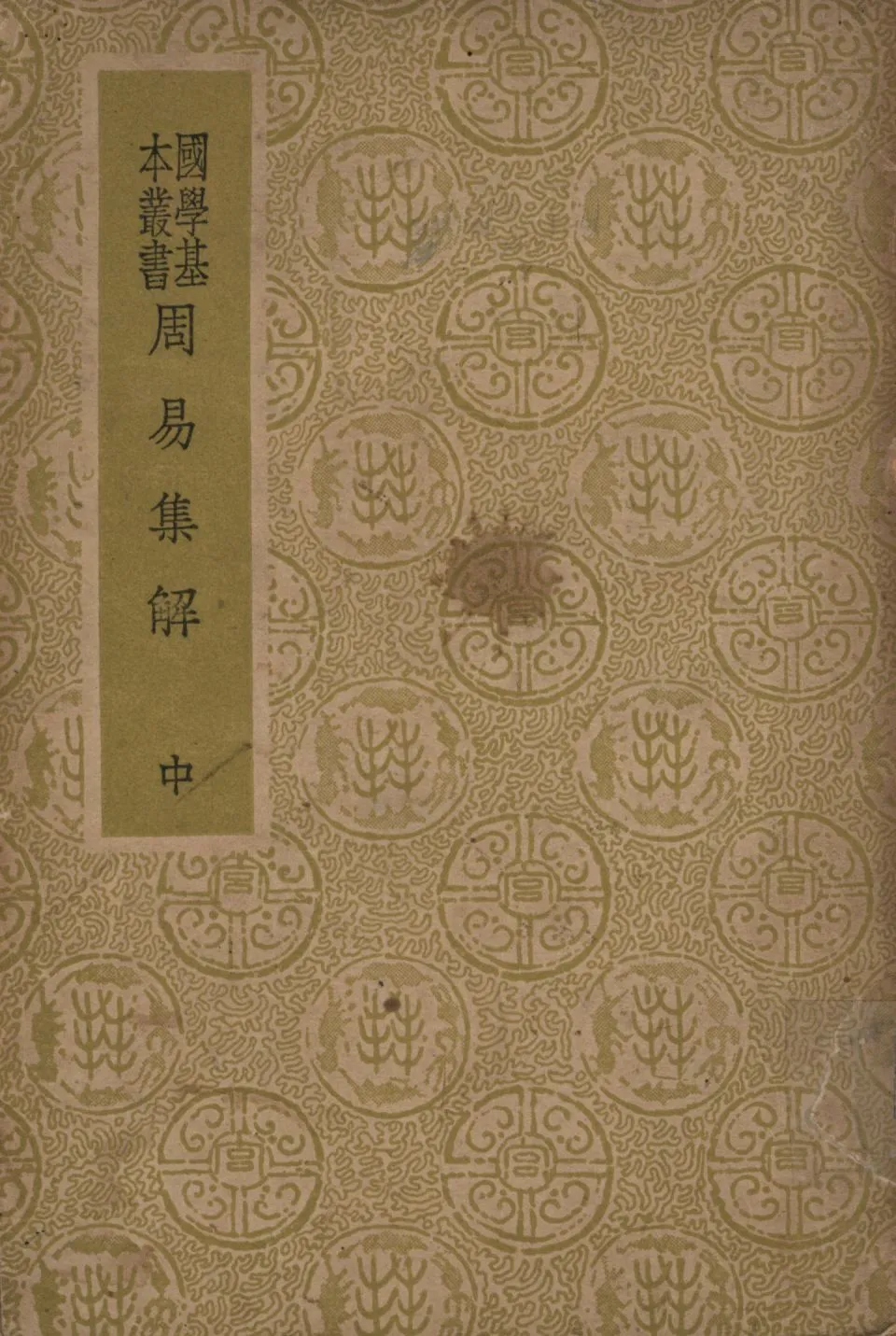 周易集解(中) v.2 1948年 作者:孫星衍撰; PDF下载-汉笺公版书