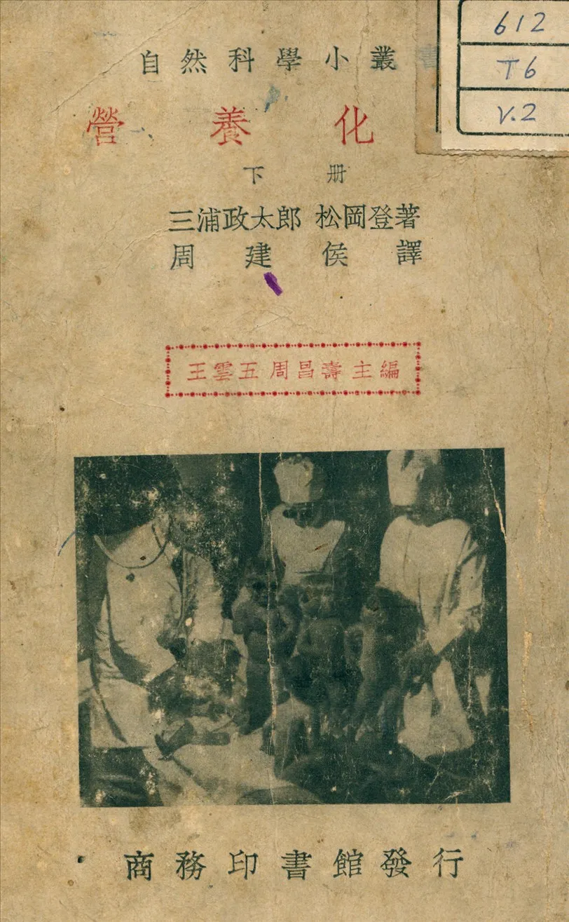 《營養化學 v.2》 作者:三浦政太郎 著 1936年  PDF下载-汉笺公版书