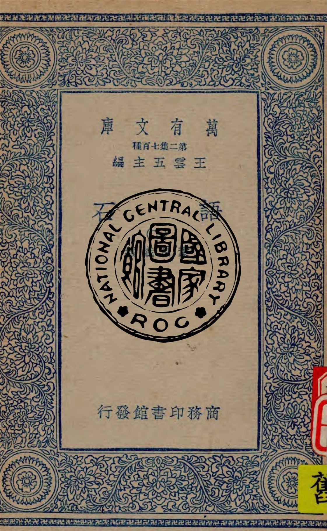 《語石 v.3》 作者:葉昌熾撰 1936年  PDF下载-汉笺公版书