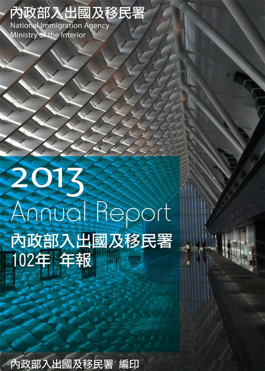《內政部入出國及移民署102年年報》 作者:內政部入出國及移民署 2014年  PDF下载-汉笺公版书