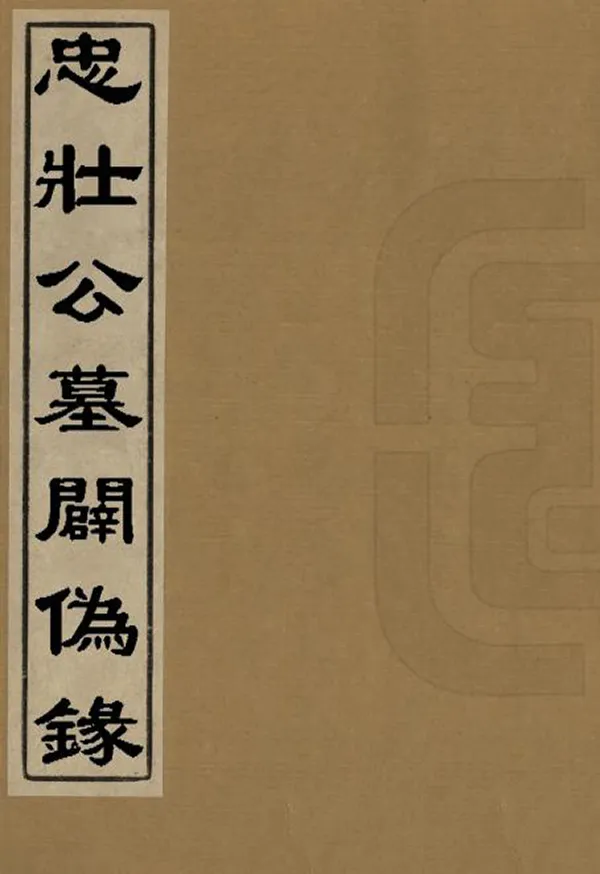 《忠壯公墓辟偽錄》编撰： 清雍正間[1723-1735] PDF下载-汉笺公版书