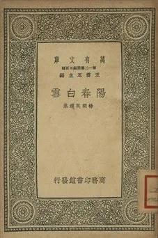 《陽春白雪》 作者:楊朝英選集 1939年  PDF下载-汉笺公版书
