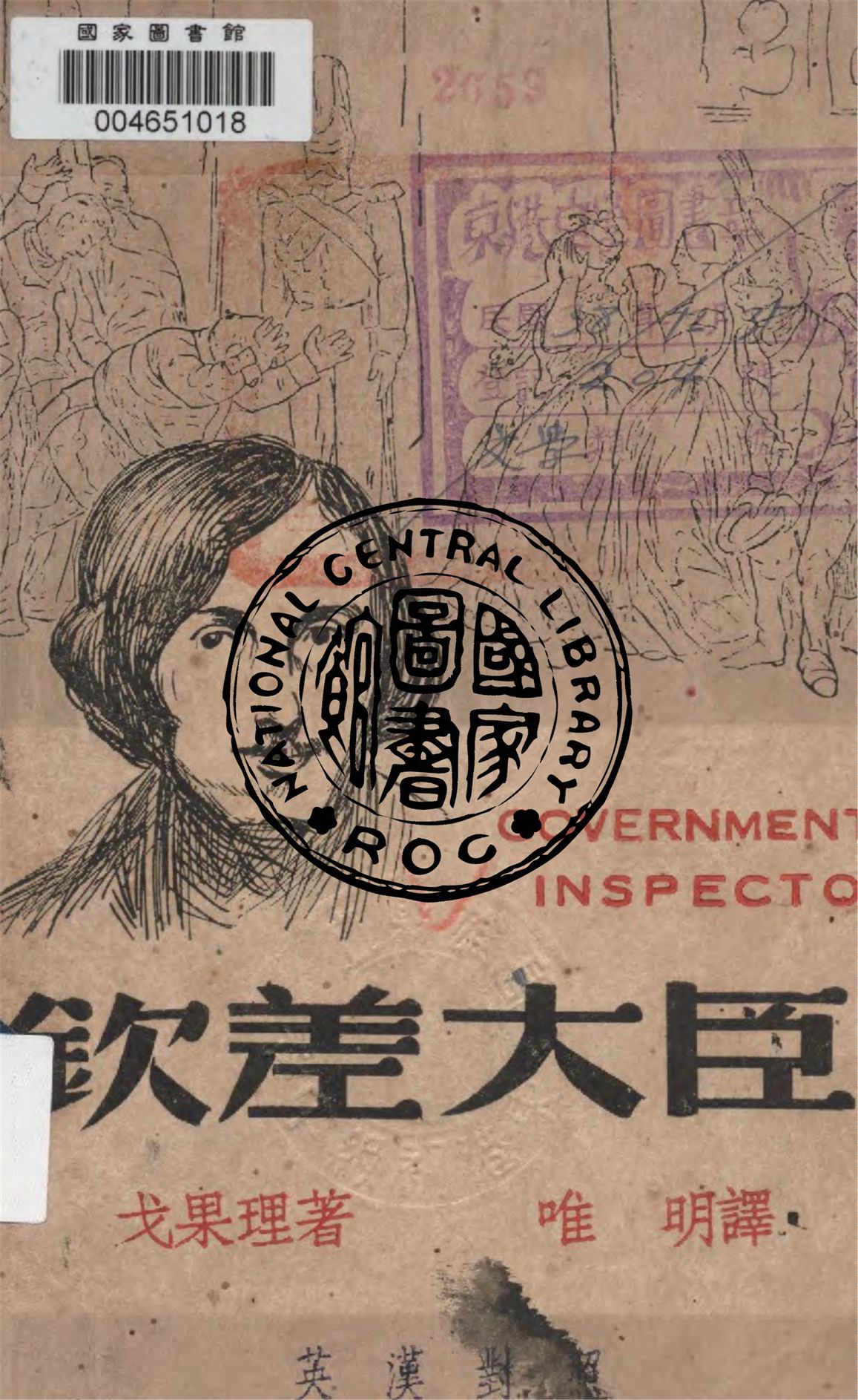 《欽差大臣》 作者:俄. 戈果理原著 ; 唯明譯註 1947年  PDF下载-汉笺公版书