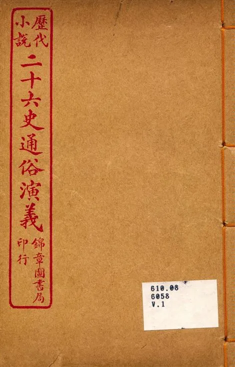 《二十六史通俗演義1》 作者:呂撫輯 1926年  PDF下载-汉笺公版书