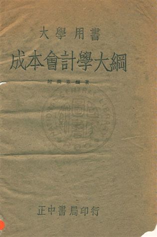 《成本會計學大綱》 作者:歸潤章編 民33年  PDF下载-汉笺公版书