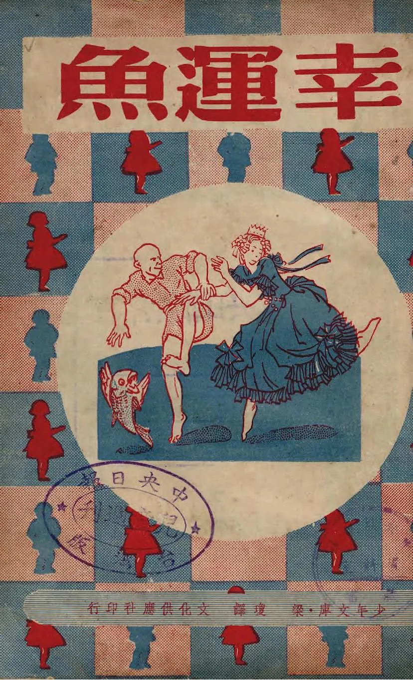 《幸運魚》 作者:塔拉科夫斯加著 ; 梁瓊譯 1947年  PDF下载-汉笺公版书