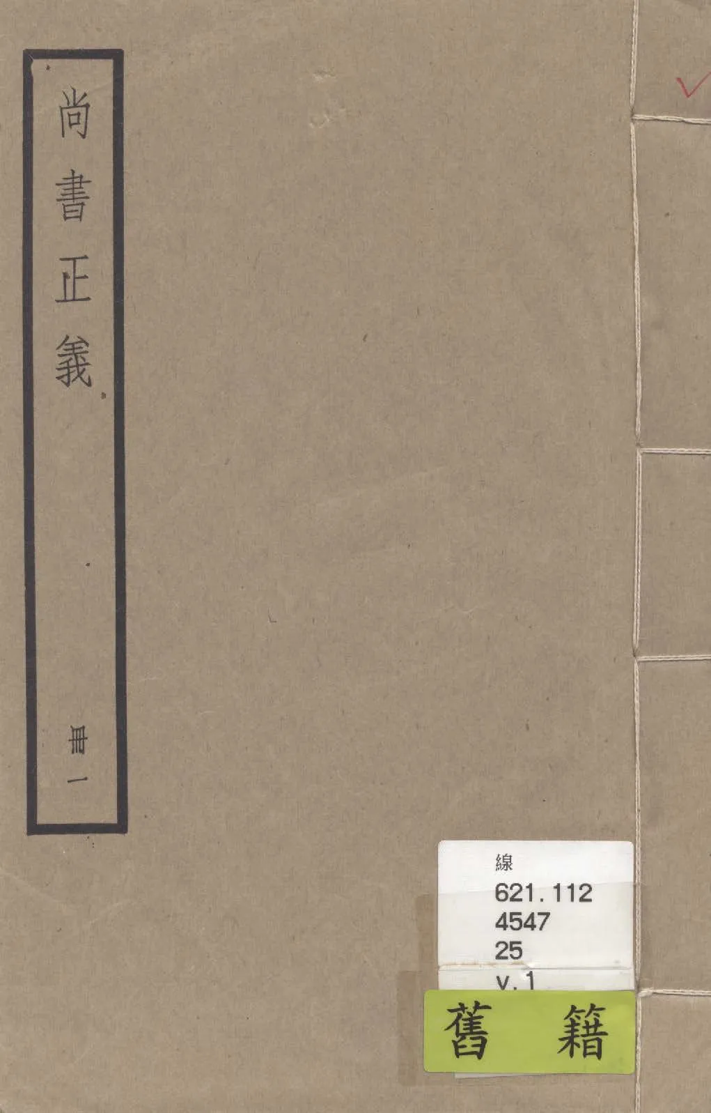 《尚書注疏 二十卷, 附校勘記二十卷 v.1》 作者:(漢)孔安國傳 ; (唐)陸德明音義 ; (唐)孔穎達疏 ; 校勘記(清)阮元撰 1936年  PDF下载-汉笺公版书