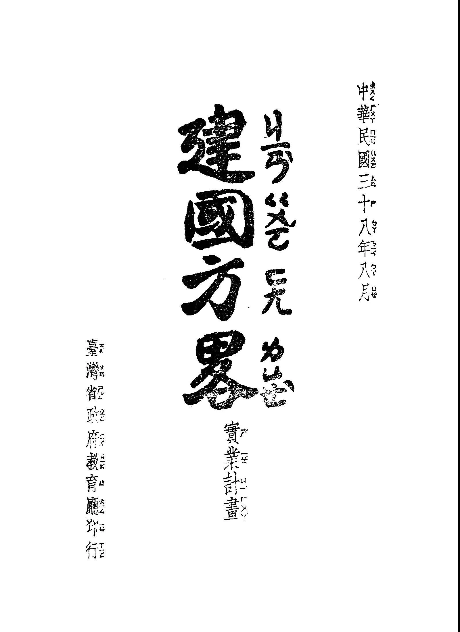 建國方略:實業計畫 1949年 作者:孫文撰; 臺灣省政府教育廳主編 PDF下载-汉笺公版书