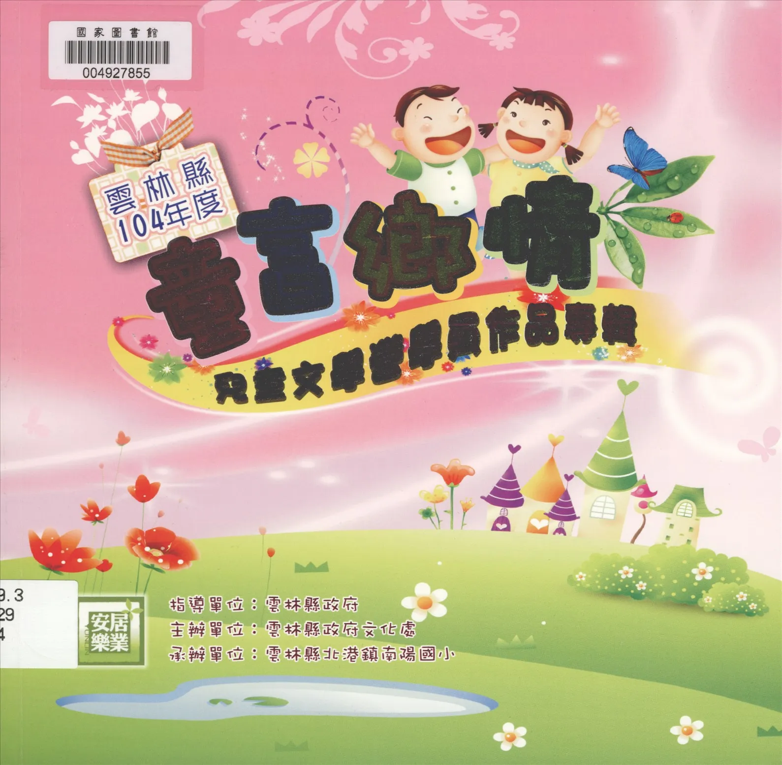 《雲林縣「童言鄉情」兒童文學營學員作品專輯》 作者:林源泉, 陳美燕主編 2015年  PDF下载-汉笺公版书