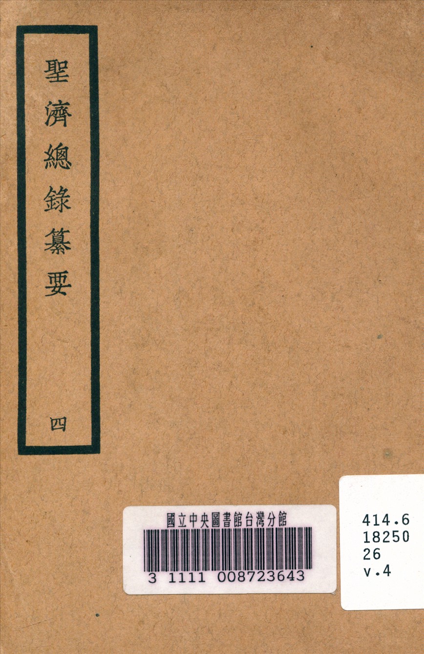 《聖濟總錄纂要 v.4》 作者:政和中 宋 奉敕編 1937年  PDF下载-汉笺公版书