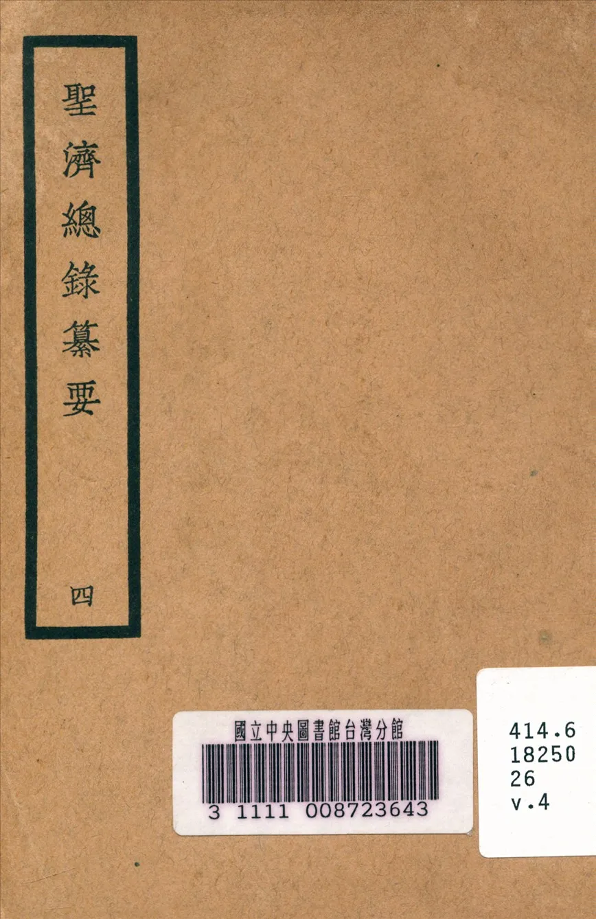 《聖濟總錄纂要 v.4》 作者:政和中 宋 奉敕編 1937年  PDF下载-汉笺公版书