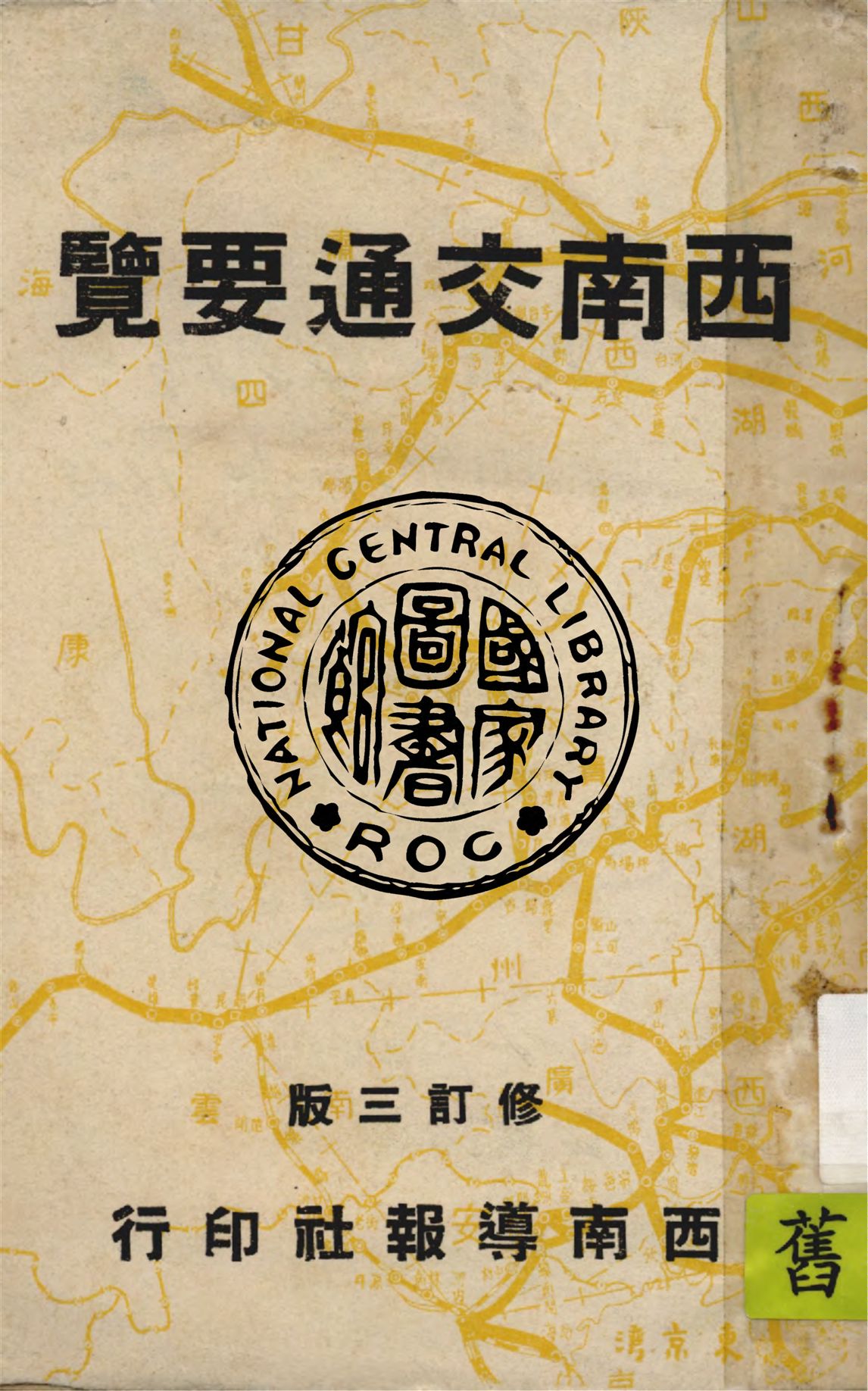 《西南交通要覽》 作者:西南導報社編 1939年  PDF下载-汉笺公版书