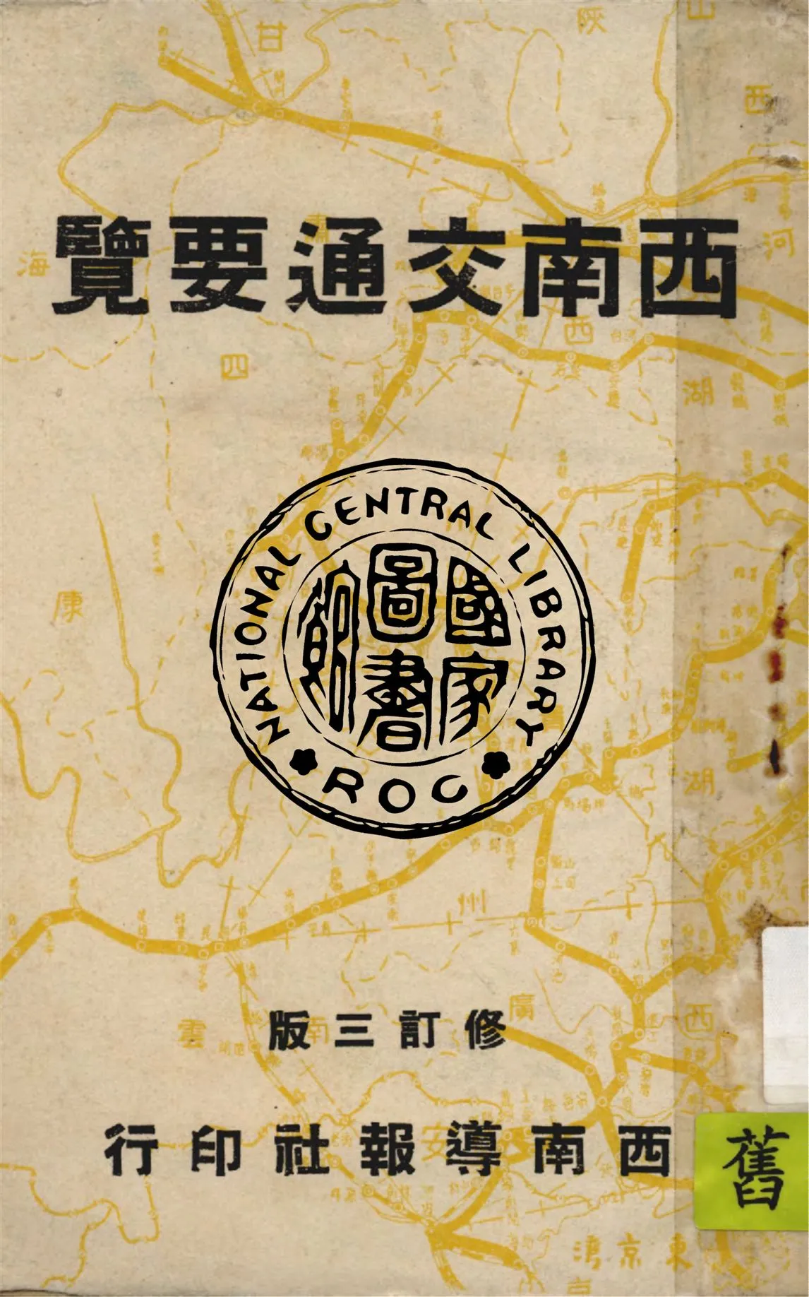 《西南交通要覽》 作者:西南導報社編 1939年  PDF下载-汉笺公版书