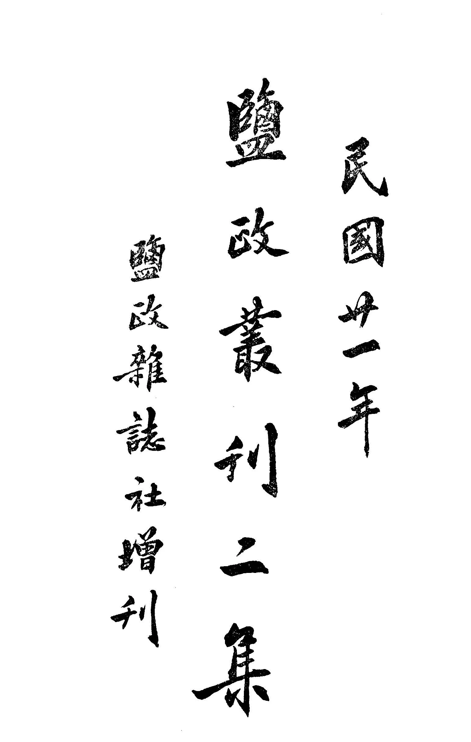 《鹽政叢刋 v.2:2 》 作者:景學鈐編 1921年  PDF下载-汉笺公版书