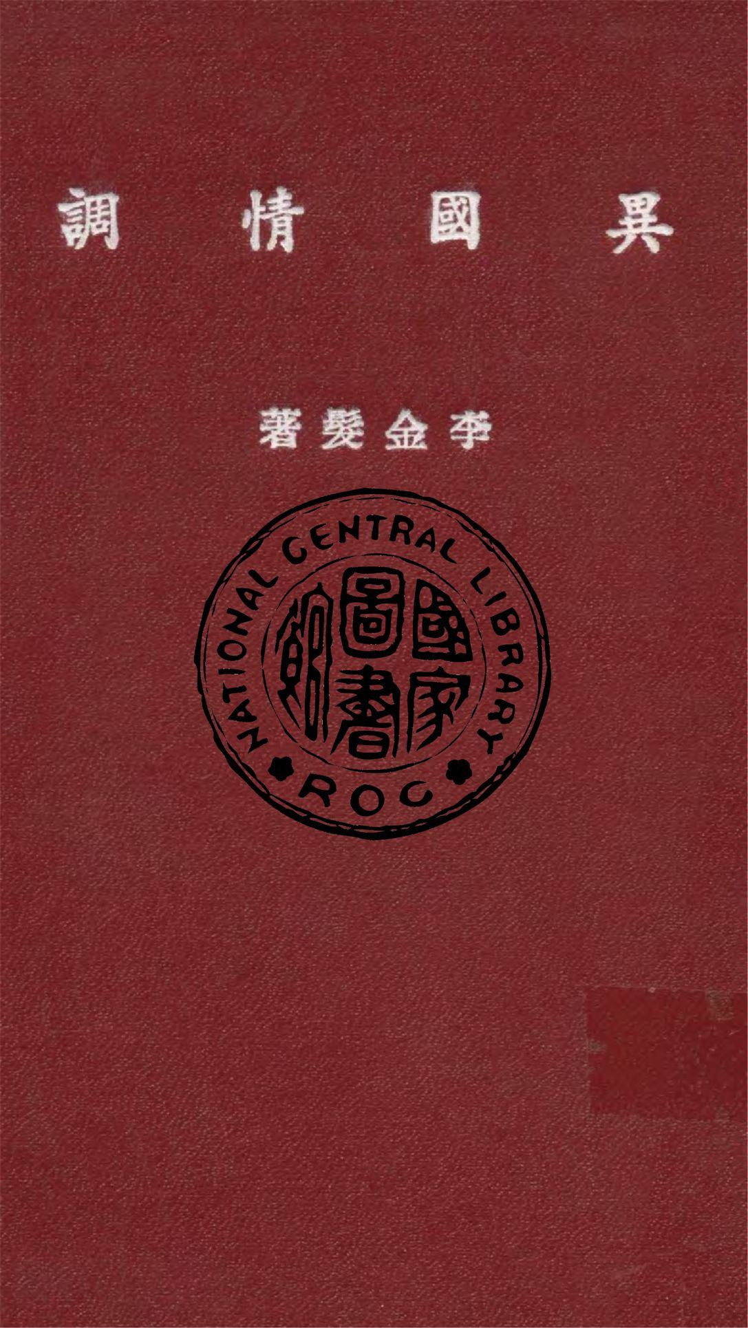 《異國情調》 作者:李金髮著 1946年  PDF下载-汉笺公版书