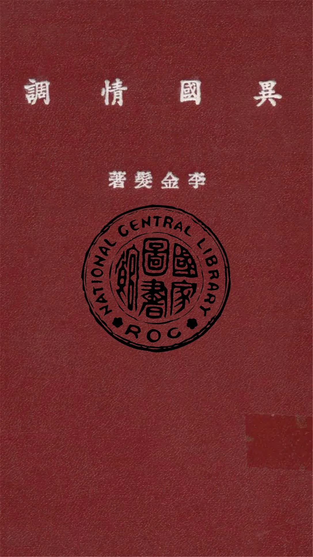 《異國情調》 作者:李金髮著 1946年  PDF下载-汉笺公版书