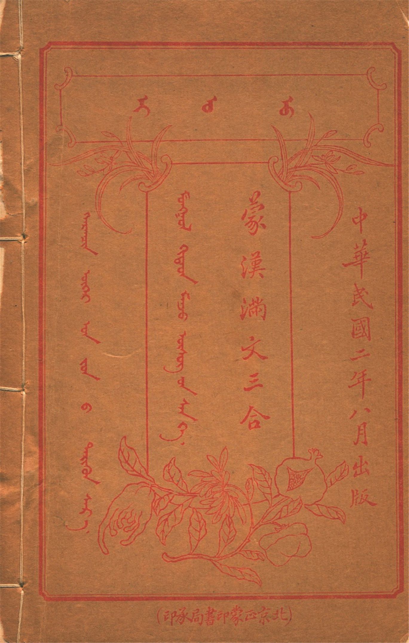 《蒙漢滿文三合 v.1》 作者:作者不詳 1913年  PDF下载-汉笺公版书