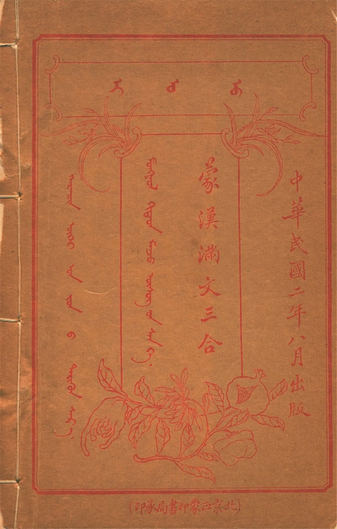 《蒙漢滿文三合 v.1》 作者:作者不詳 1913年  PDF下载-汉笺公版书