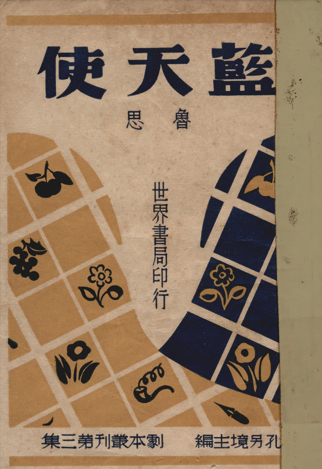《藍天使》 作者:魯思著 1947年  PDF下载-汉笺公版书