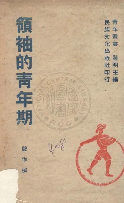 《領袖的青年期》 作者:殷作楨撰 1942年  PDF下载-汉笺公版书