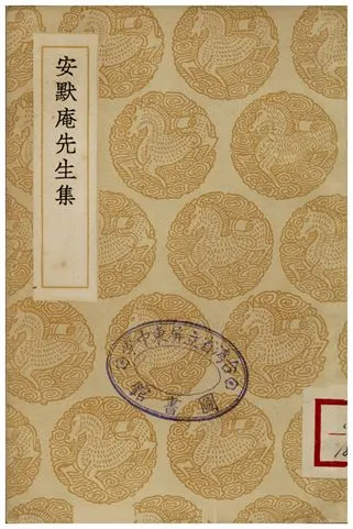 《安默庵先生集》 作者:安熙 1936年  PDF下载-汉笺公版书