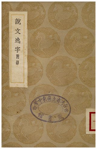 《說文逸字附錄》 作者:鄭珍 1936年  PDF下载-汉笺公版书