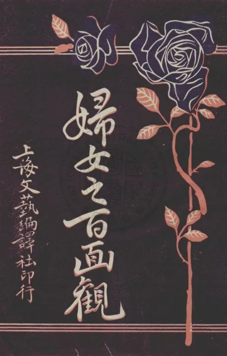 《婦女之百面觀 v.2》 作者:雲石編輯 1920年  PDF下载-汉笺公版书