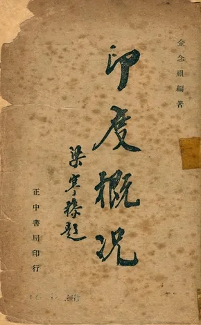《印度槪況》 作者:金念祖編著 1945年  PDF下载-汉笺公版书