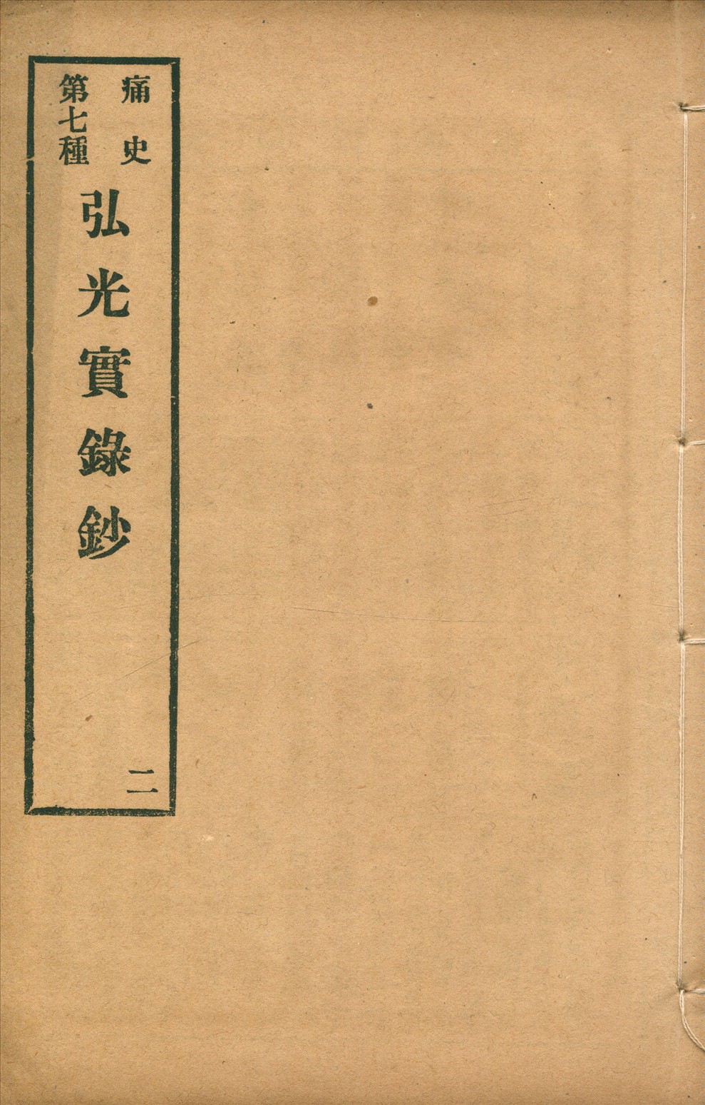 《弘光實錄鈔 四卷 no.2》 作者:(清)古藏室史臣(黃宗羲)撰 1917年  PDF下载-汉笺公版书