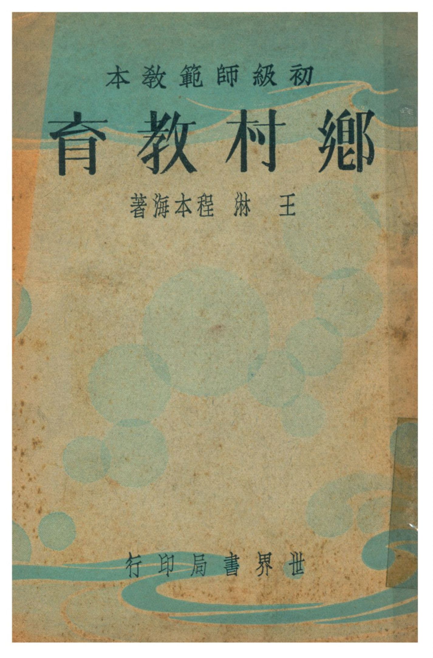 《鄉村教育》 作者:王淋、程本海著 1935年  PDF下载-汉笺公版书