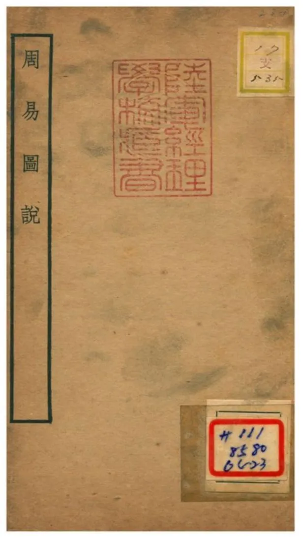 周易圖說 不詳年 作者:錢義方撰 PDF下载-汉笺公版书