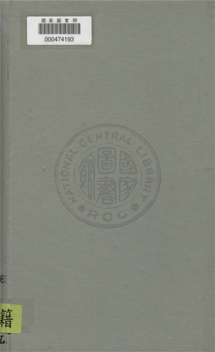 《西學東漸記》 作者:(清)容閎撰 ; 徐鳳石,惲鐵樵譯 1934年  PDF下载-汉笺公版书