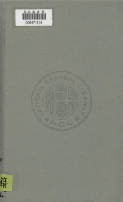《西學東漸記》 作者:(清)容閎撰 ; 徐鳳石,惲鐵樵譯 1934年  PDF下载-汉笺公版书