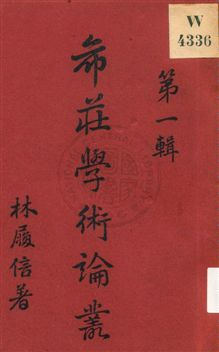 《希莊學術論叢 v.1》 作者:林履信著 1932年  PDF下载-汉笺公版书