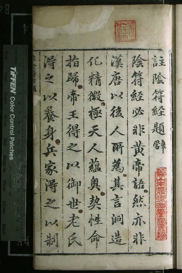 《黃帝陰符經一卷》作者：(明萬曆)明呂坤註  刻本  PDF下载-汉笺公版书