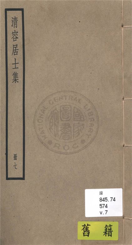 《清容居士集 五十卷, 附札記一卷 v.7》 作者:(元)袁桷 ; 札記(清)郁松年撰 1936年  PDF下载-汉笺公版书