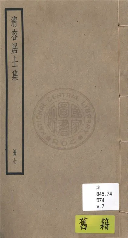 《清容居士集 五十卷, 附札記一卷 v.7》 作者:(元)袁桷 ; 札記(清)郁松年撰 1936年  PDF下载-汉笺公版书